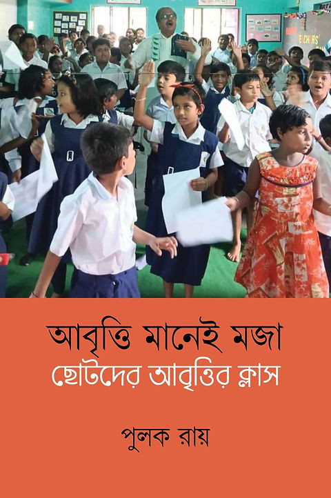 আবৃত্তি মানেই মজা ; ছোটদের আবৃত্তির ক্লাস