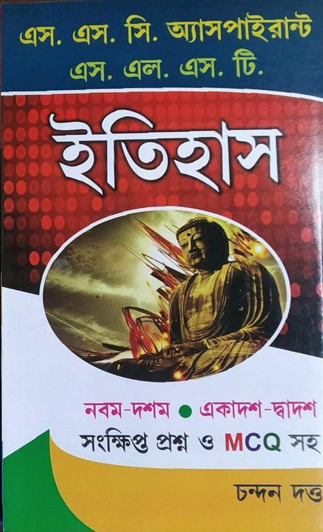 ইতিহাস  : এস. এস. সি. অ্যাসপাইরান্ট, এস. এল. এস. টি.