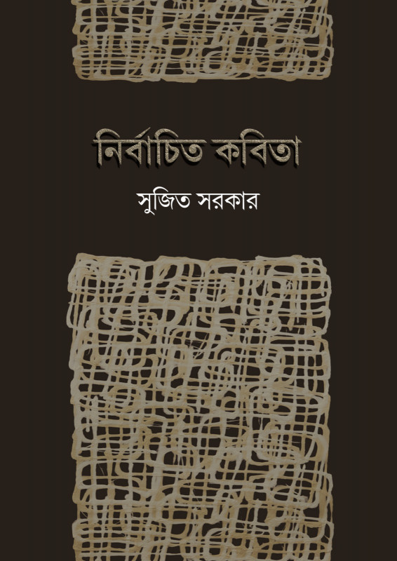 নির্বাচিত কবিতা