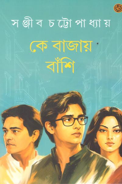 কে বাজায় বাঁশি : সঞ্জীব চট্টোপাধ্যায়