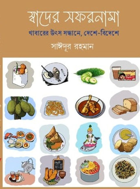 স্বাদের সফরনামা : খাবারের উৎস সন্ধানে, দেশে-বিদেশে