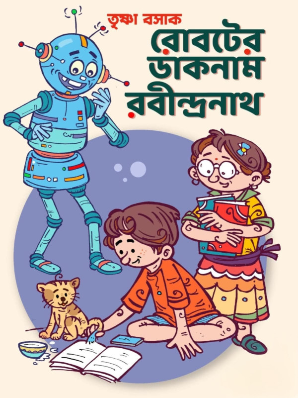 রোবটের ডাকনাম রবীন্দ্রনাথ