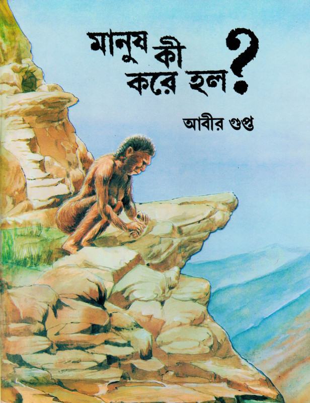 Manush Kee Korey Holo