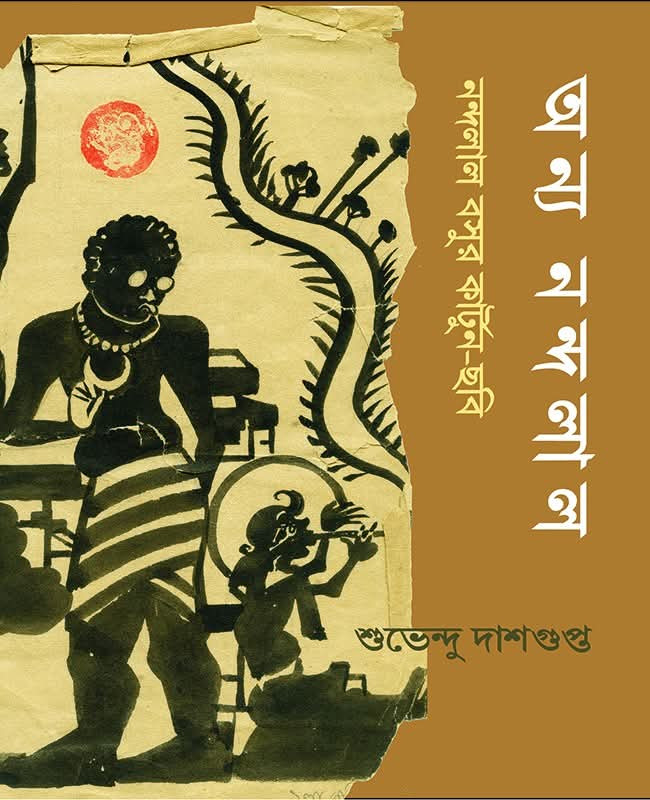 অন্য  নন্দলাল : নন্দলাল বসুর কার্টুন-ছবি