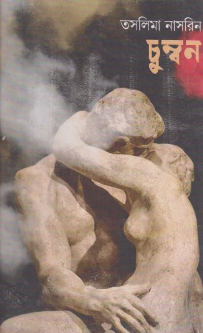 চুম্বন : তসলিমা নাসরিন