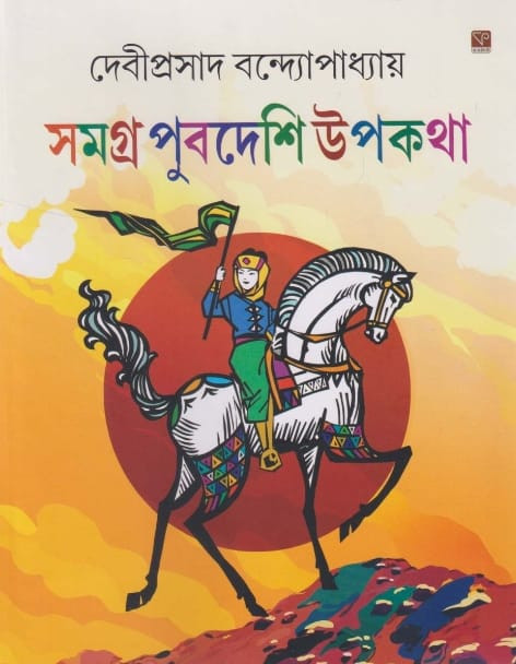 সমগ্র পুবদেশি উপকথা