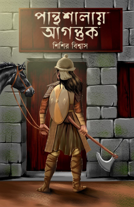 পান্থশালায় আগন্তুক