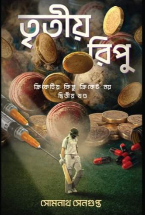 তৃতীয় রিপু ২