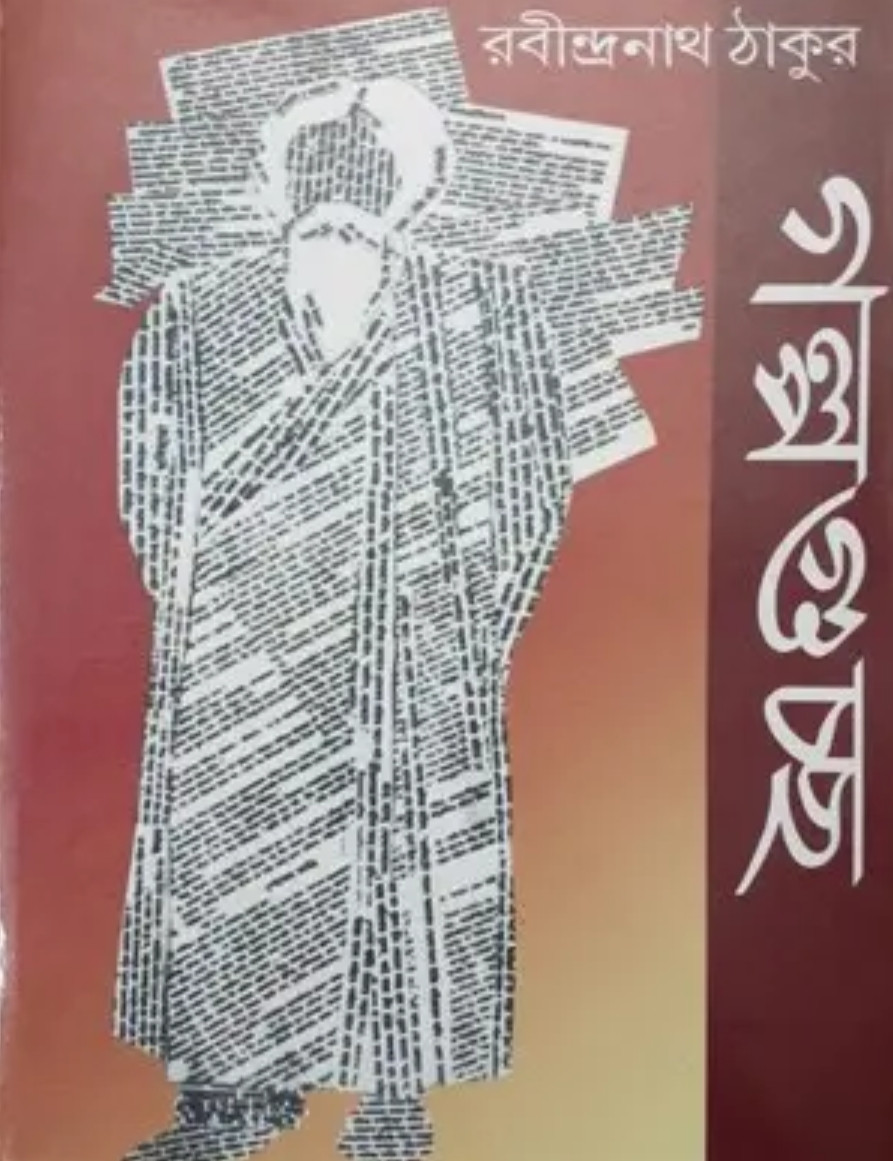 গল্পগুচ্ছ