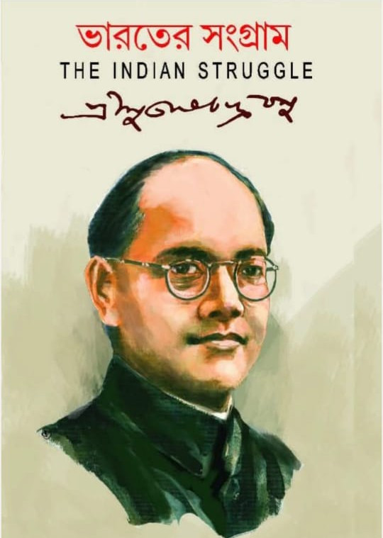 ভারতের সংগ্রাম : THE INDIAN STRUGGLE