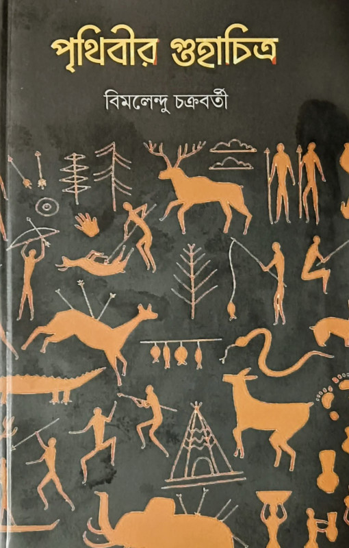 পৃথিবীর গুহাচিত্র