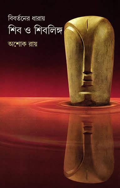 বিবর্তনের ধারায় শিব ও শিবলিঙ্গ