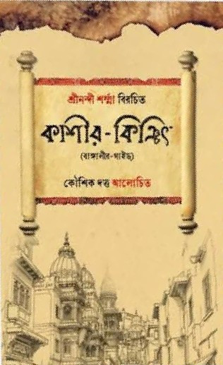 কাশীর-কিঞ্চিৎ