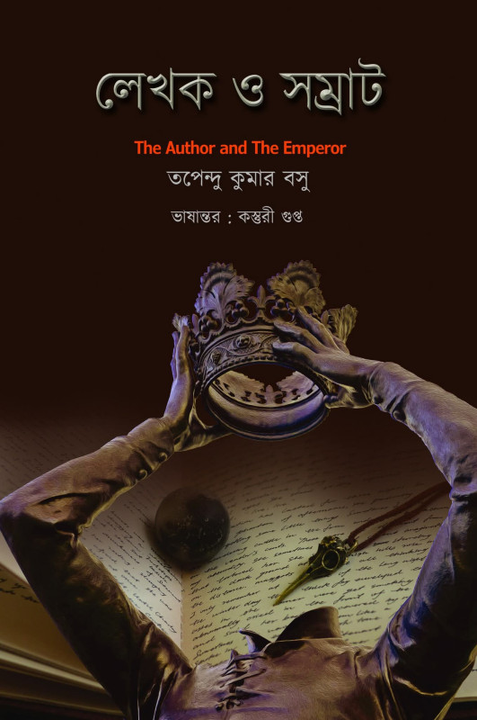 লেখক ও সম্রাট : তপেন্দু কুমার বসু
