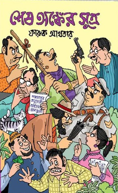 শেষ অঙ্কের সূত্র