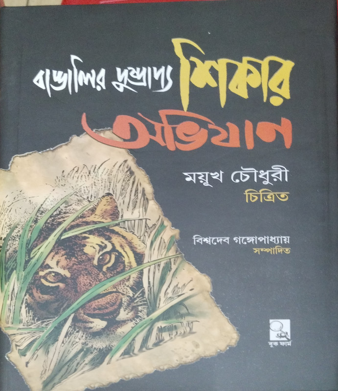 Bangalir Dushprapyo Shikar Abhijan