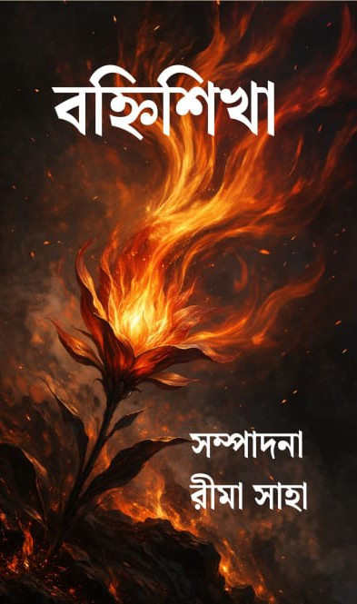 বহ্নিশিখা