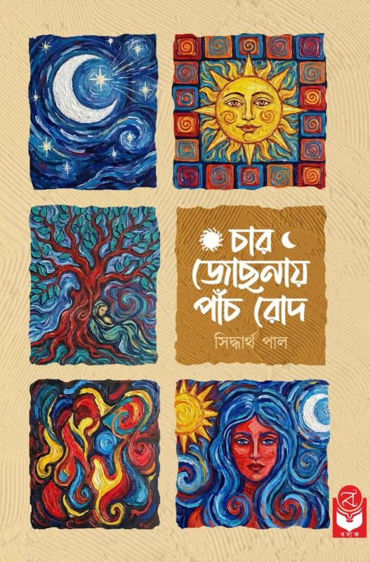চার জোছনায় পাঁচ রোদ