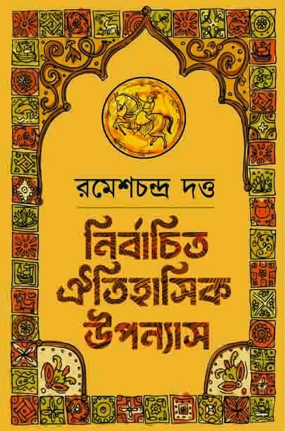 নির্বাচিত ঐতিহাসিক উপন্যাস ১ : রমেশচন্দ্র দত্ত