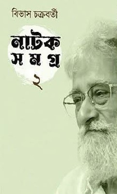 নাটক সমগ্র ২ : বিভাস চক্রবর্তী