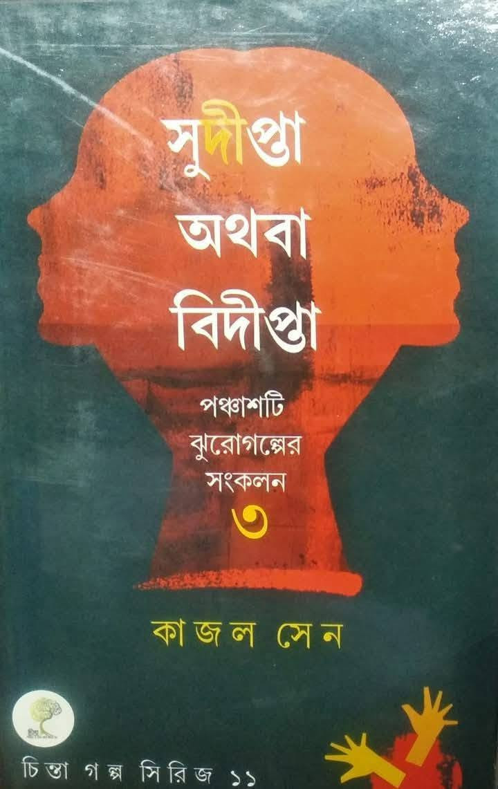 সুদীপ্তা অথবা বিদীপ্তা