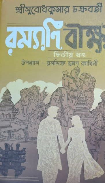 রম্যাণি বীক্ষ্য দ্বিতীয় খণ্ড