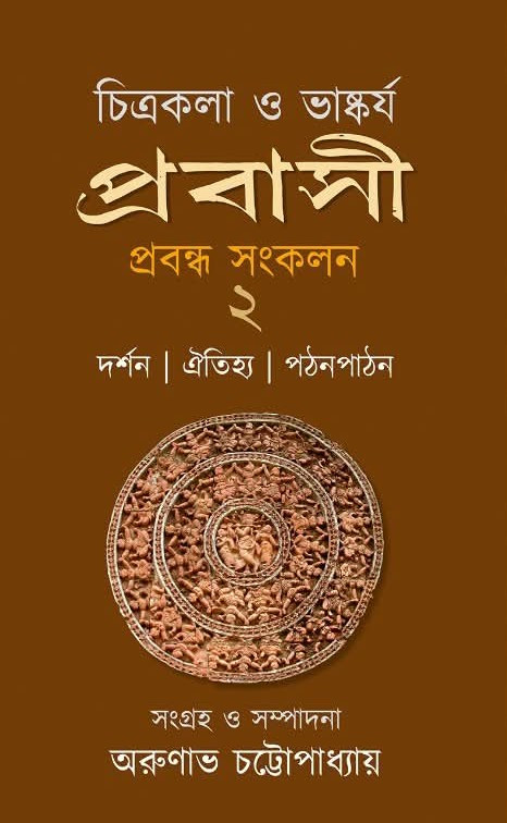 চিত্রকলা ও ভাস্কর্য : প্রবাসী প্রবন্ধ সংকলন ২