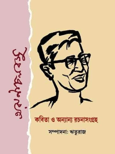 কবিতা ও অন্যান্য রচনাসংগ্রহ