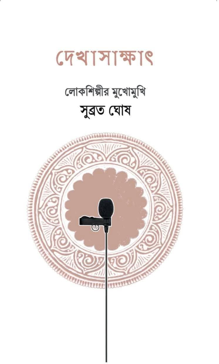 দেখাসাক্ষাৎ : লোকশিল্পীর মুখোমুখি