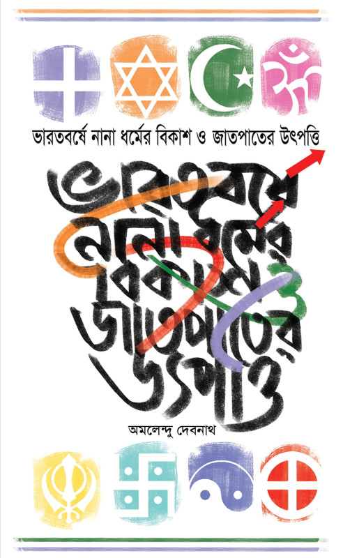 ভারতবর্ষে নানা ধর্মের বিকাশ ও জাতপাতের উৎপত্তি