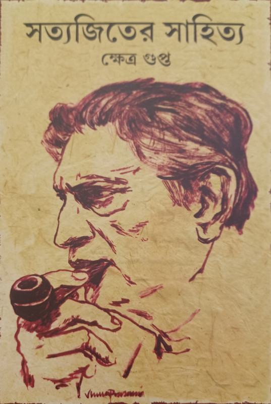 সত্যজিতের সাহিত্য