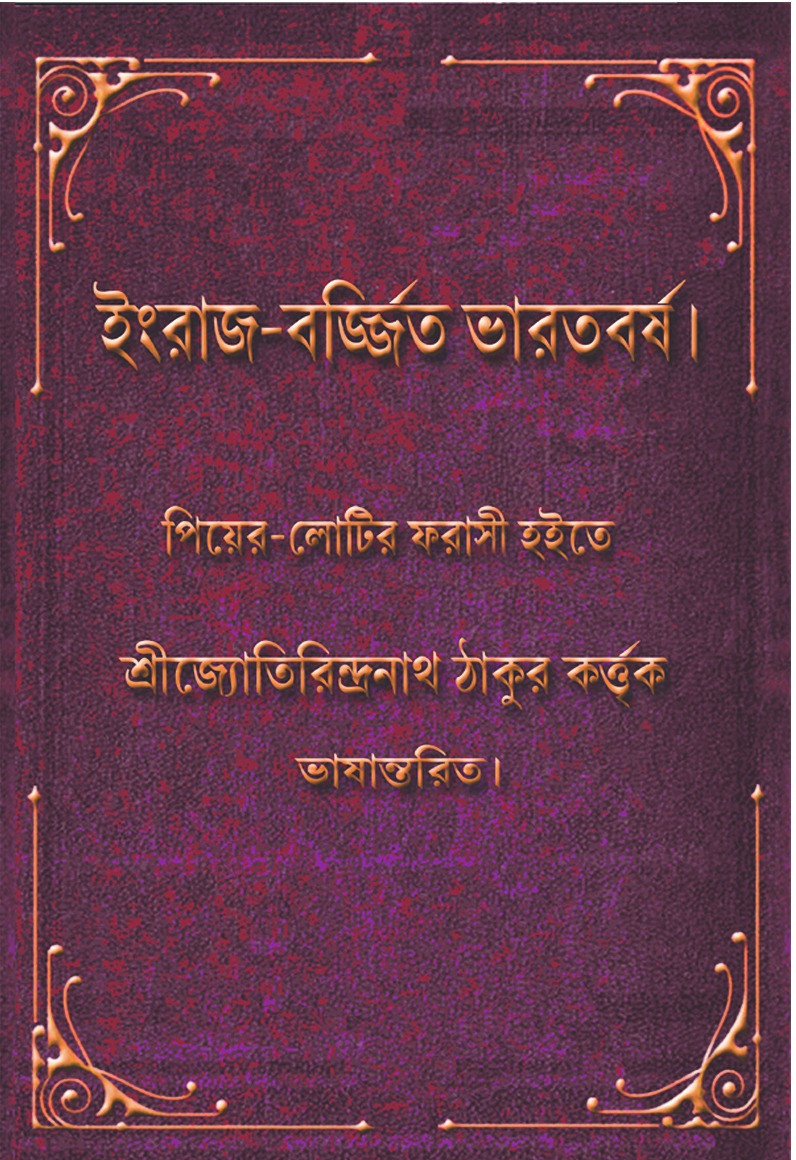 ইংরাজ-বর্জ্জিত ভারতবর্ষ