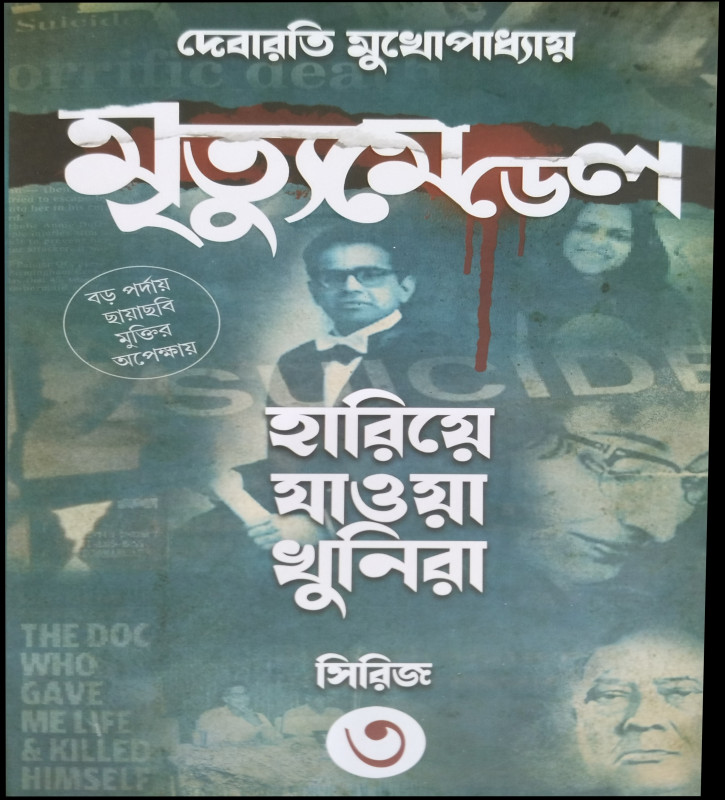 মৃত্যুমেডেল : হারিয়ে যাওয়া খুনিরা ৩