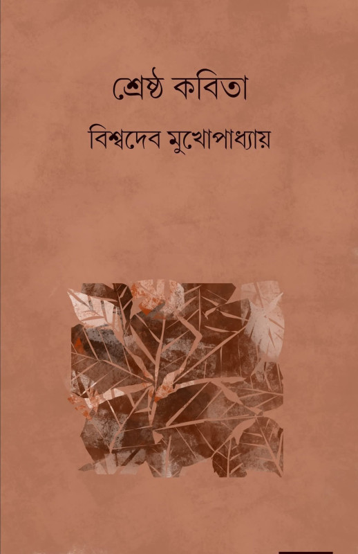 শ্রেষ্ঠ কবিতা : বিশ্বদেব মুখোপাধ্যায়