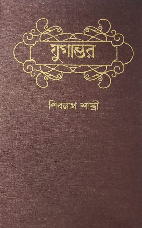 যুগান্তর : শিবনাথ শাস্ত্রী
