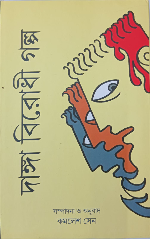 দাঙ্গাবিরোধী গল্প