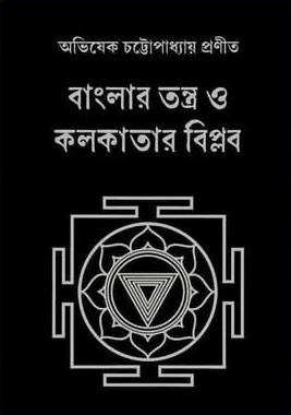 বাংলার তন্ত্র ও কলকাতার বিপ্লব