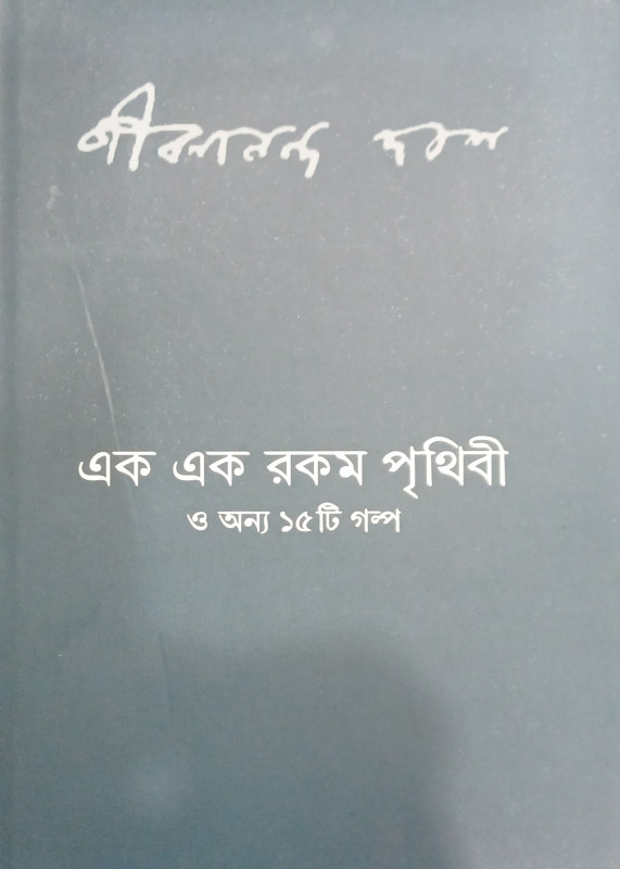 এক এক রকম পৃথিবী ও অন্য ১৫ টি গল্প