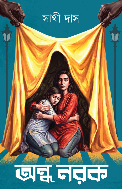 অন্ধ নরক : সাথী দাস