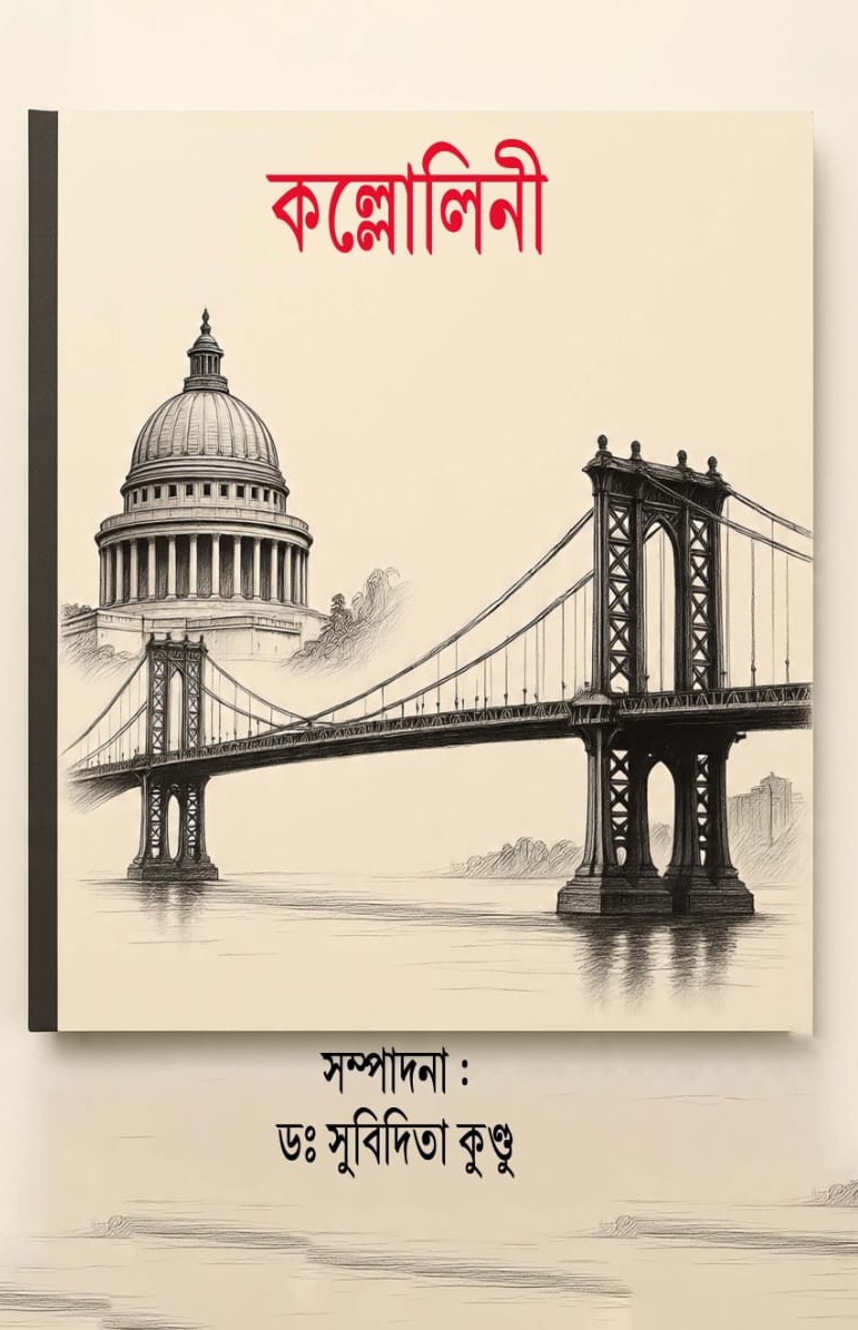 কল্লোলিনী