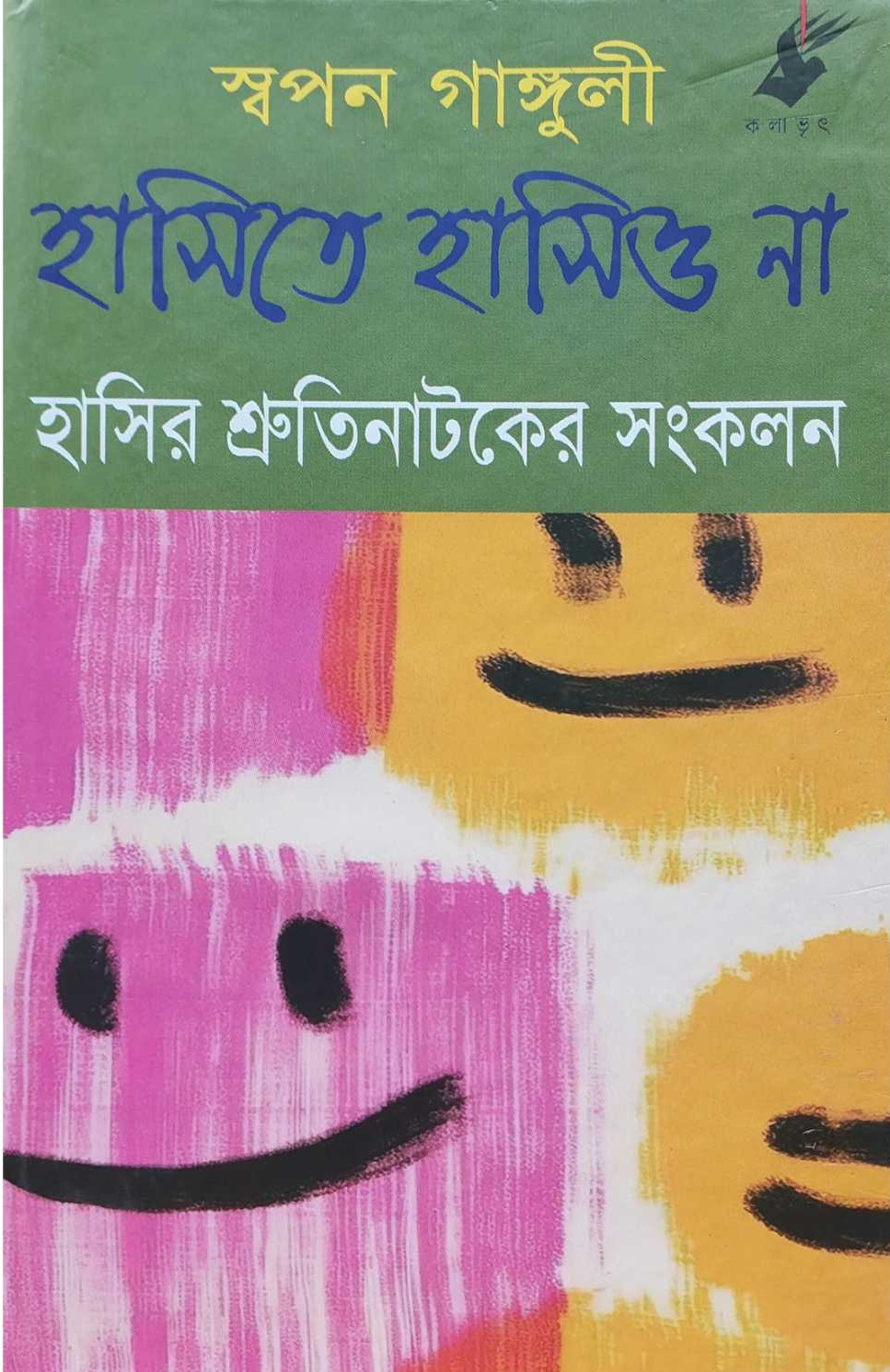 হাসিতে হাসিও না