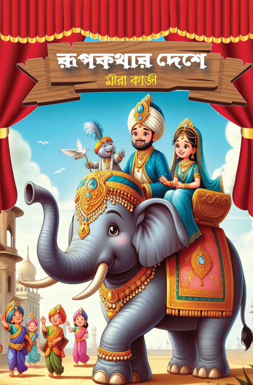 রূপকথার দেশে