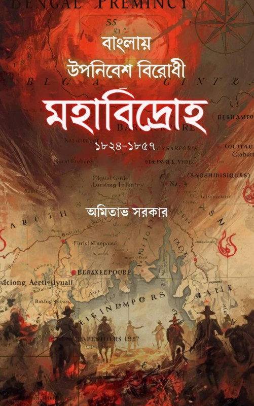 বাংলায় উপনিবেশ বিরোধী মহাবিদ্রোহ ১৮২৪-১৮৫৭