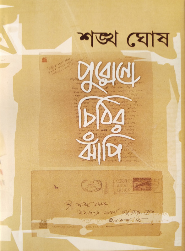 পুরোনো চিঠির ঝাঁপি ১