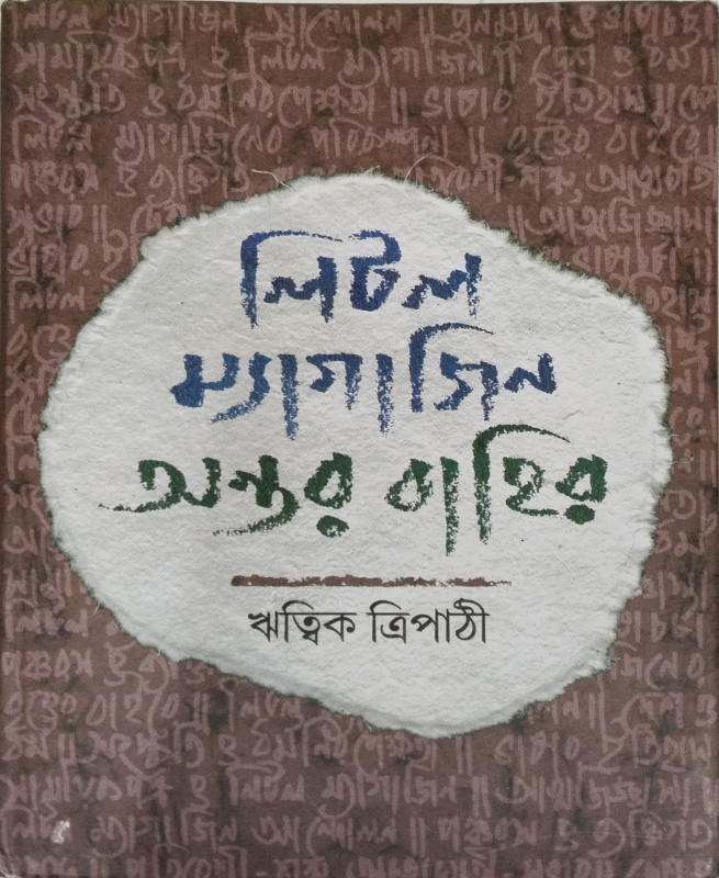 Little Magazine Antar Bahir