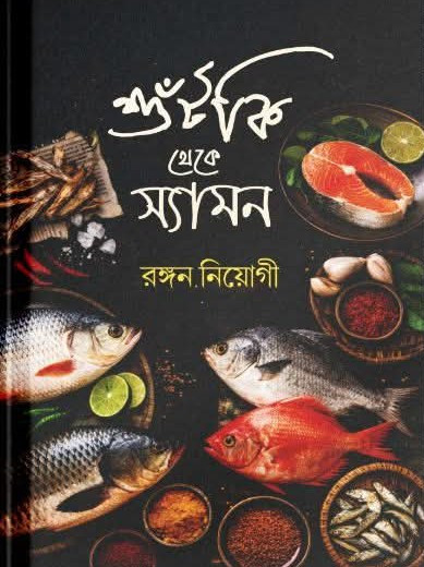 শুঁটকি থেকে স্যামন : একশো মাছের রেসিপি