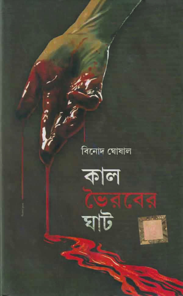 কাল-ভৈরবের ঘাট