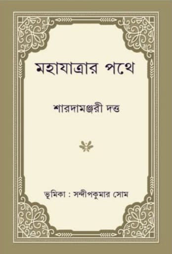 মহাযাত্রার পথে