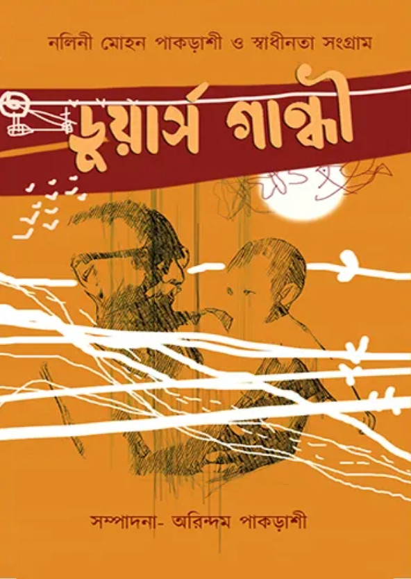 ডুয়ার্স গান্ধী