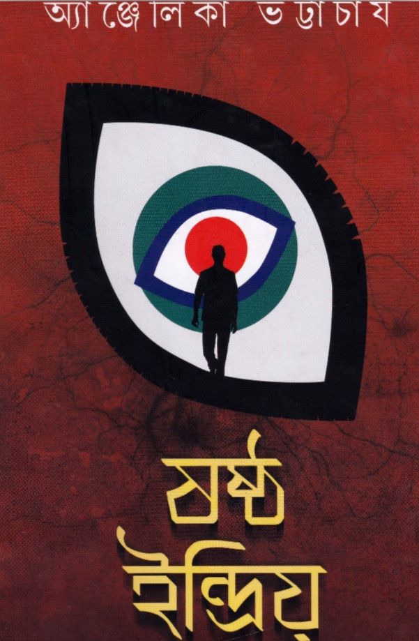 ষষ্ঠ ইন্দ্রিয়